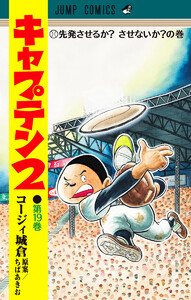 キャプテン2 (19)