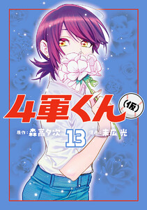 4軍くん(仮) (13)