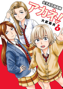 女子高生除霊師アカネ! (4)