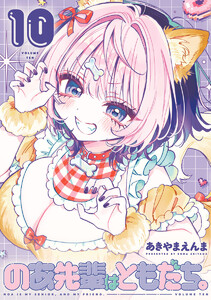 のあ先輩はともだち。 (10)