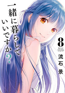 一緒に暮らしていいですか? (8)