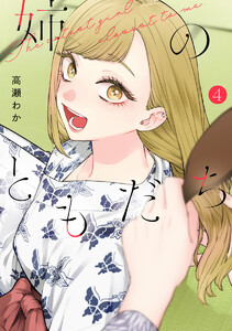 姉のともだち (4)