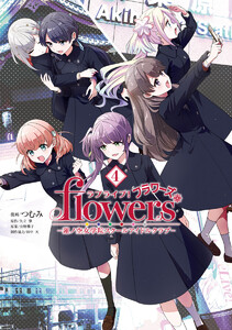 ラブライブ!flowers*―蓮ノ空女学院スクールアイドルクラブ― (4)