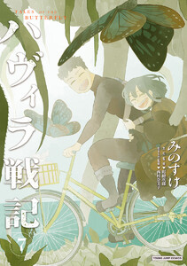 ハヴィラ戦記 (7)