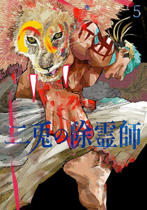 二兎の除霊師 (5)