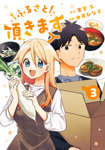 ふるさと頂きます (3)