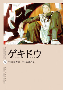 ゲキドウ (4) 電子書籍版