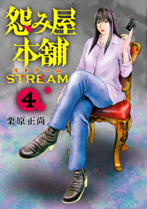 怨み屋本舗 STREAM (4)