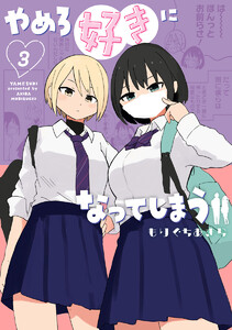 やめろ好きになってしまう (3)