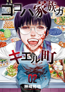 ココハ家族ガキエル町 (2)