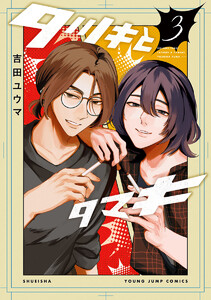 タツキとタマキ (3)