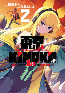 東京KINOKO～世界ランキング1位のコミュ力最弱JK～ (2)