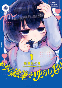 やがて絵筆を映ろし君は (1)