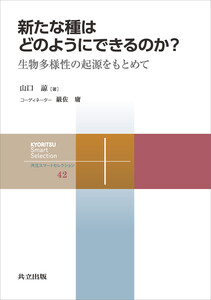 新たな種はどのようにできるのか? 電子書籍版