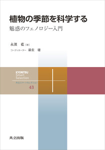植物の季節を科学する 電子書籍版