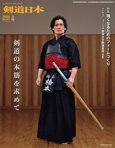 剣道日本 2026年4月号 電子書籍版