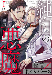 純白の悪魔 1