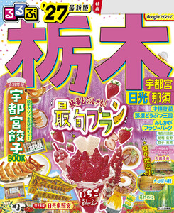 るるぶ 栃木 宇都宮 日光 那須’27 電子書籍版