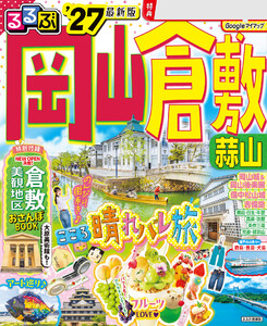 るるぶ 岡山 倉敷 蒜山’27 電子書籍版