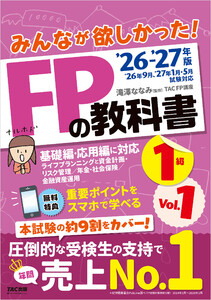 2026-2027年版 みんなが欲しかった! FPの教科書 1級 Vol.1 ライフプランニングと資金計画・リスク管理/年金・社会保険/金融資産運用