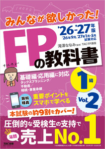 2026-2027年版 みんなが欲しかった! FPの教科書 1級 Vol.2 タックスプランニング/不動産/相続・事業承継 電子書籍版