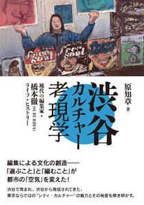 渋谷カルチャー考現学——稀代の編集家・橋本徹(SUBURBIA)ライフ・ヒストリー