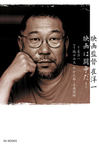 映画監督 崔洋一 映画は闘争だ!