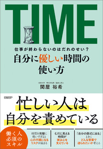 仕事が終わらないのはだれのせい? 自分に優しい時間の使い方
