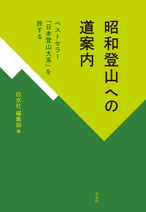 昭和登山への道案内:ベストセラー「日本登山大系」を旅する