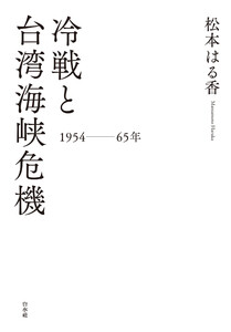 冷戦と台湾海峡危機 一九五四～六五年