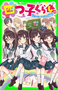 四つ子ぐらし(23) 大ピンチ!? ドキドキの参観日