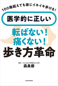 100歳超えても楽にイキイキ歩ける! 医学的に正しい 転ばない!痛くない!歩き方革命