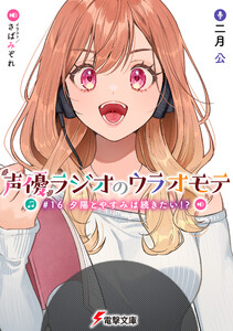 声優ラジオのウラオモテ #16 夕陽とやすみは続きたい!?