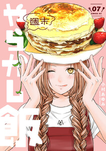 週末やらかし飯 (7)