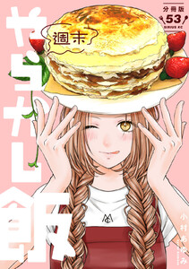 週末やらかし飯 分冊版 (53) 電子書籍版