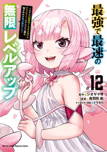 最強で最速の無限レベルアップ (12)～スキル【経験値1000倍】と【レベルフリー】でレベル上限の枷が外れた俺は無双する～ 電子書籍版
