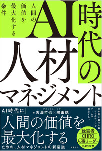 AI時代の人材マネジメント 人間の価値を最大化する条件