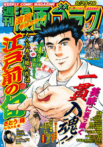 漫画ゴラク 2026年 8/21・28 号 電子書籍版