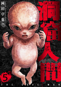 洞窟人間 5 電子書籍版