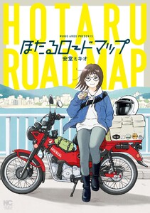 ほたるロードマップ【単話版】 第20話 VOL⑳