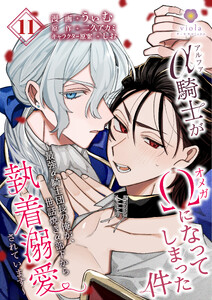 アルファ騎士がオメガになってしまった件～最強α騎士団長の俺が、世話焼きα部下から執着溺愛されています～【第11話】