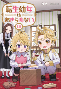 転生幼女はあきらめない(サーガフォレスト)12