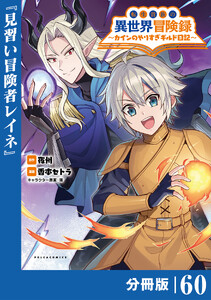 転生貴族の異世界冒険録～カインのやりすぎギルド日記～【分冊版】(ポルカコミックス)60