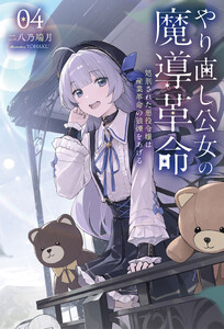 やり直し公女の魔導革命～処刑された悪役令嬢は産業革命の狼煙をあげる～4