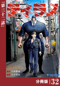 ティラノ【分冊版】(ポルカコミックス)32
