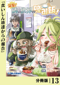 突撃! 隣の世界の晩御飯!【分冊版】13