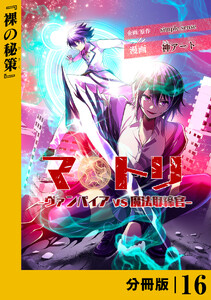 マトリ -ヴァンパイアvs魔法取締官-【分冊版】16