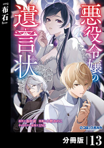 悪役令嬢の遺言状【分冊版】13