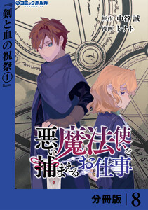 悪い魔法使いを捕まえるお仕事【分冊版】8