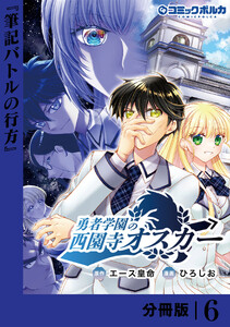 勇者学園の西園寺オスカー【分冊版】6